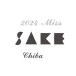 Miss SAKE 千葉大会実行委員会【公式】